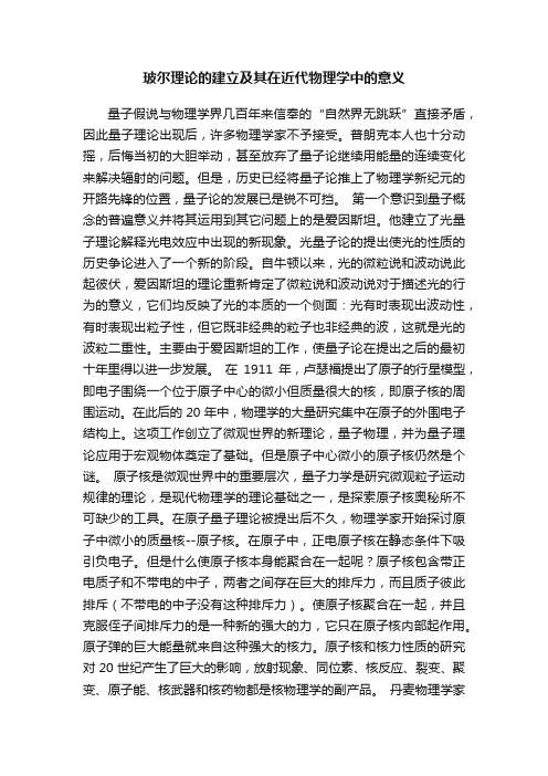 玻尔理论的建立及其在近代物理学中的意义