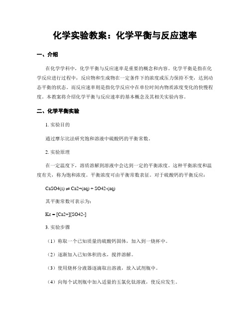 化学实验教案：化学平衡与反应速率