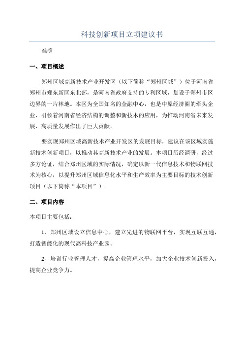 科技创新项目立项建议书