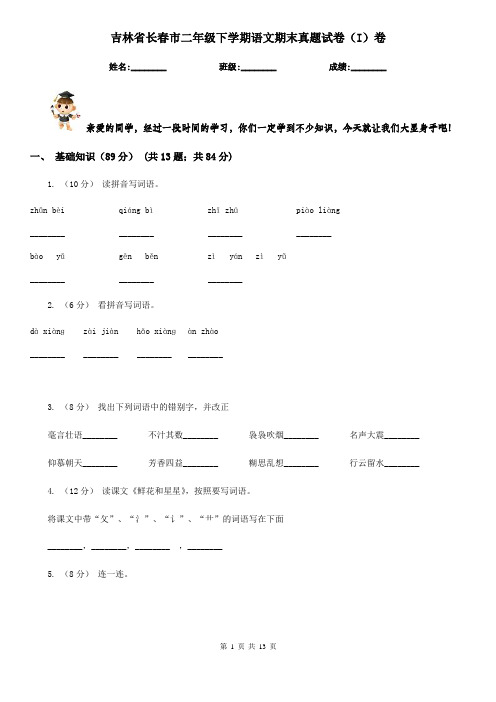 吉林省长春市二年级下学期语文期末真题试卷(I)卷