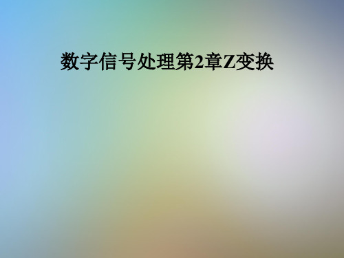 数字信号处理第2章Z变换