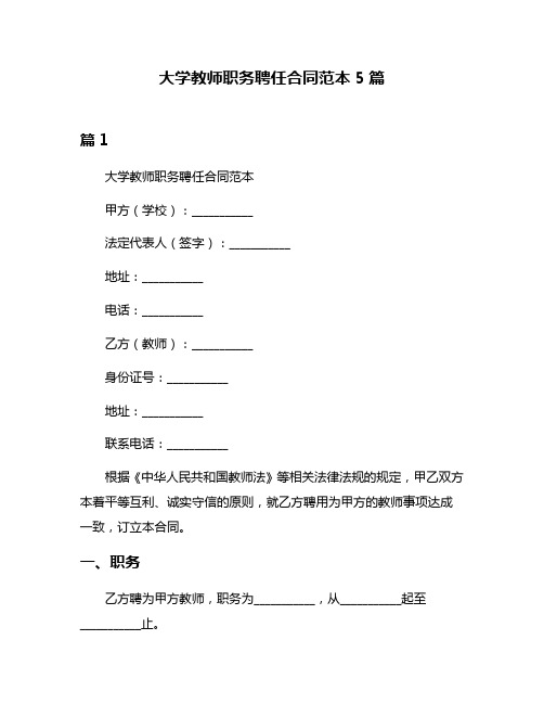 大学教师职务聘任合同范本5篇