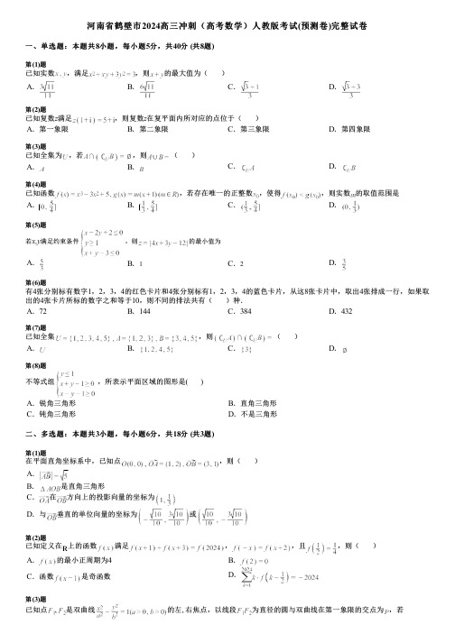 河南省鹤壁市2024高三冲刺(高考数学)人教版考试(预测卷)完整试卷