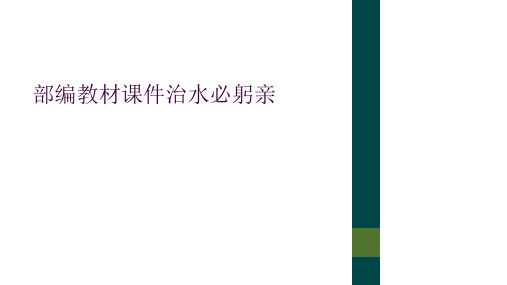 部编教材课件治水必躬亲