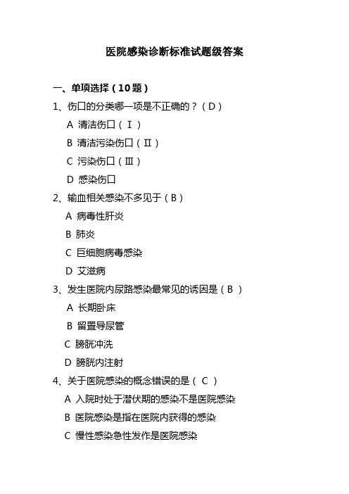 医院感染诊断标准试题及答案