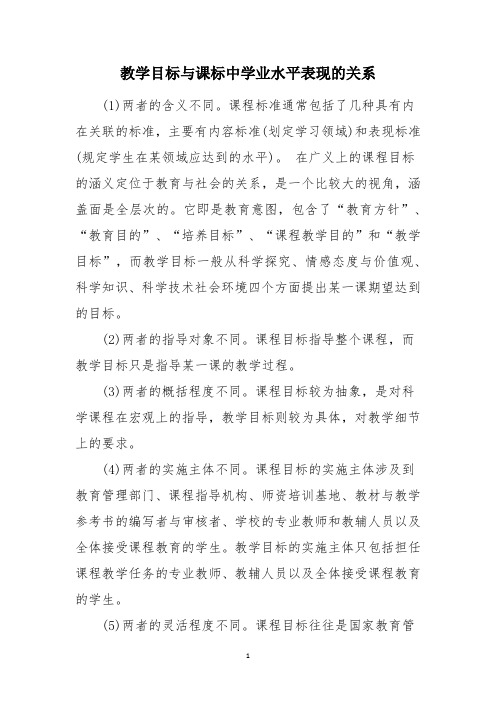 教学目标与课标中学业水平表现的关系