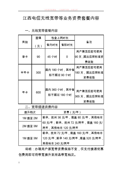 江西电信无线宽带等业务资费套餐内容