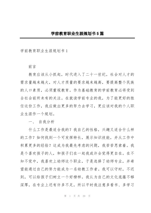 学前教育职业生涯规划书5篇