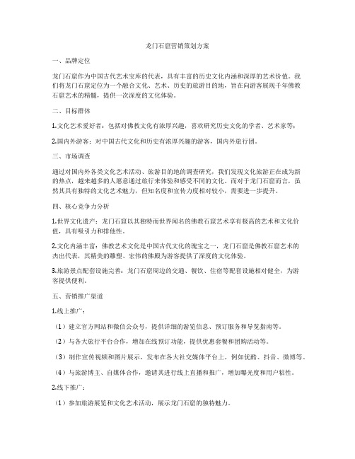 龙门石窟营销策划方案