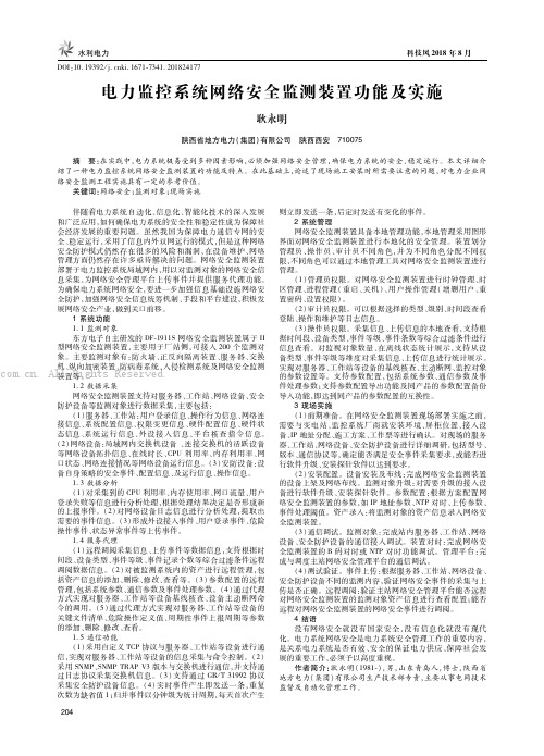 电力监控系统网络安全监测装置功能及实施