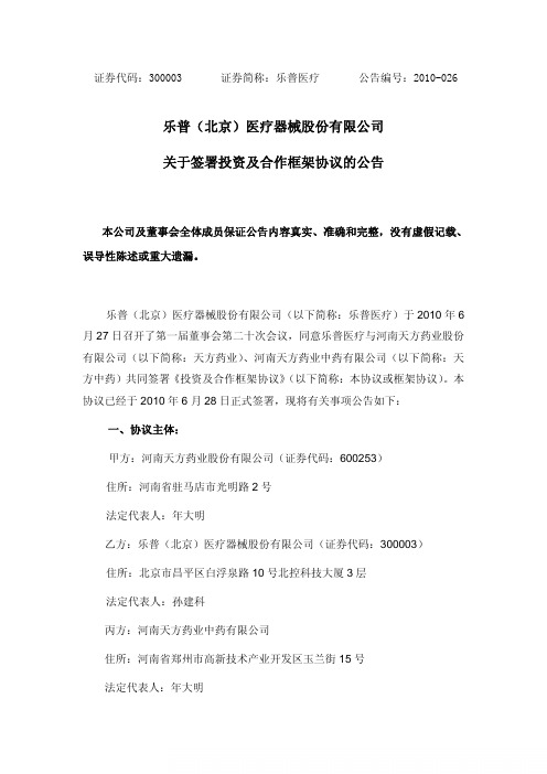 乐普医疗：关于签署投资及合作框架协议的公告 2010-06-30