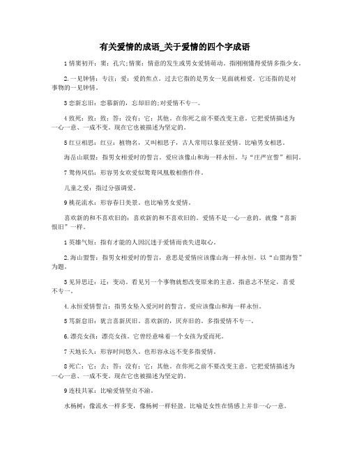 有关爱情的成语_关于爱情的四个字成语