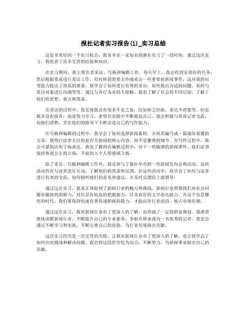 报社记者实习报告(1)_实习总结