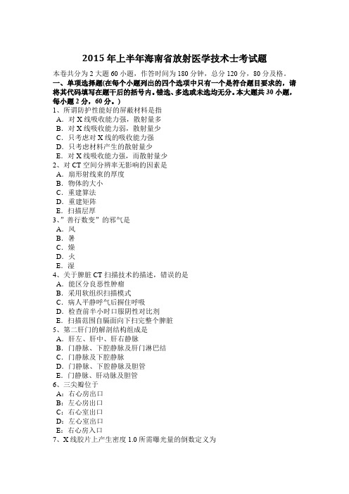 2015年上半年海南省放射医学技术士考试题