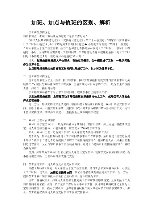 加班、加点与值班的区别、解析