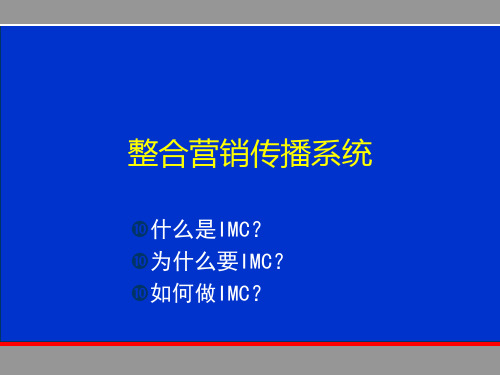 IMC整合营销传播系统讲义.pptx