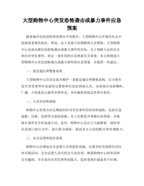 大型购物中心突发恐怖袭击或暴力事件应急预案