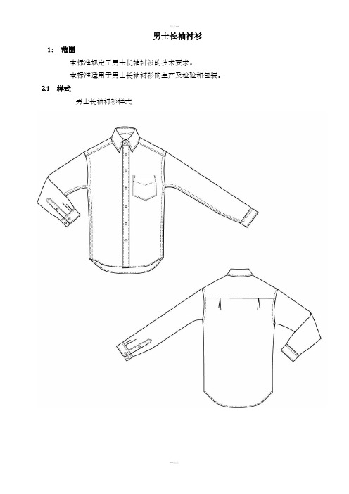 男士衬衫工艺制作标准