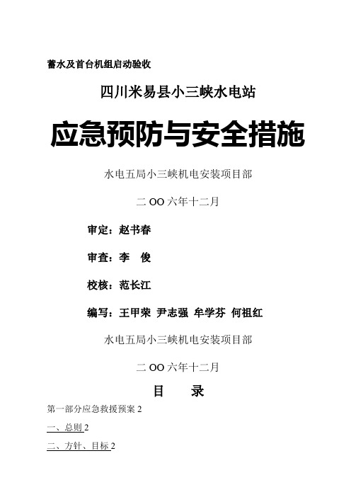 小三峡水电站工程初期蓄水及首台机组启动验收资料 应急预案与安全措施