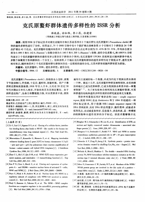 克氏原螯虾群体遗传多样性的I SSR分析