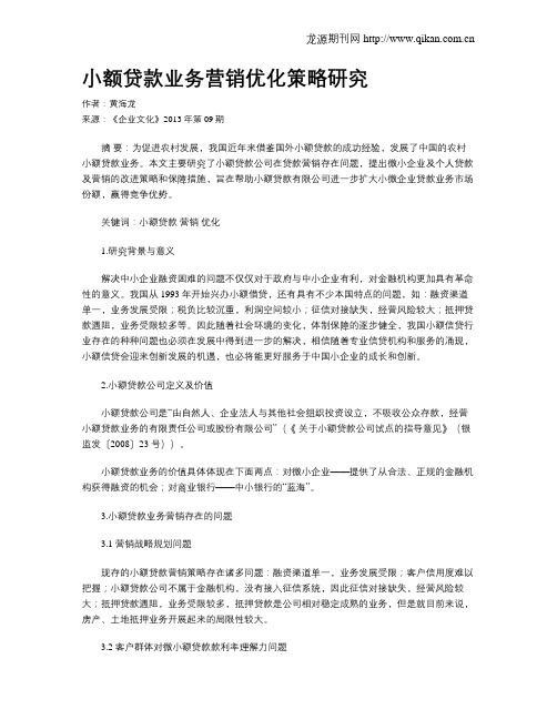 小额贷款业务营销优化策略研究