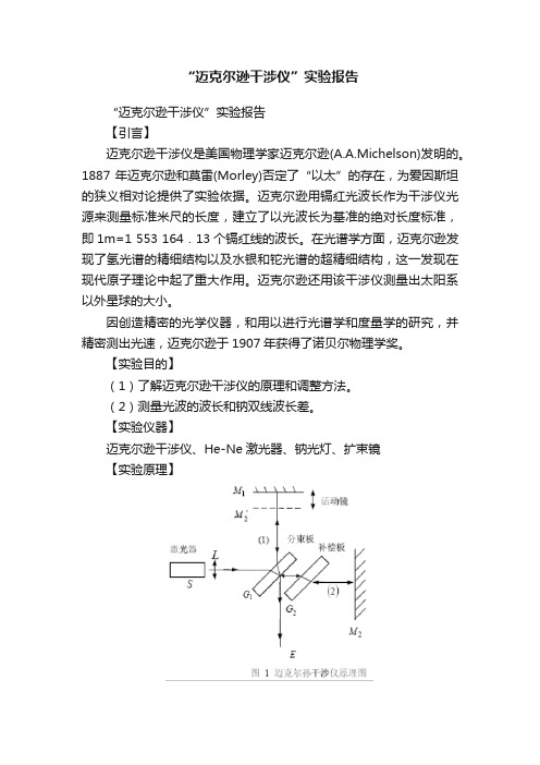 “迈克尔逊干涉仪”实验报告