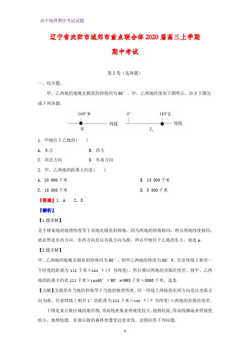 2020届辽宁省沈阳市城郊市重点联合体高三上学期期中考试地理试题(解析版)