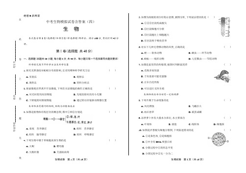 中考生物模拟试卷含答案(四)