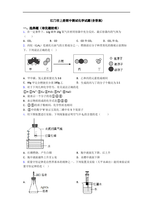 江门市上册期中测试初三化学试题(含答案)