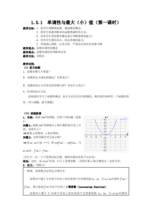人教版高中数学必修1第一章集合与函数的概念-《1.3.1单调性与最大(小)值》教案(2)