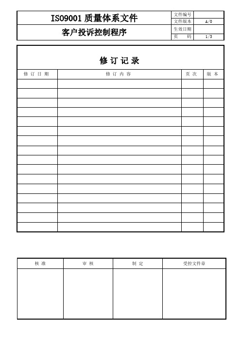 ISO9001质量体系客户投诉控制程序样板