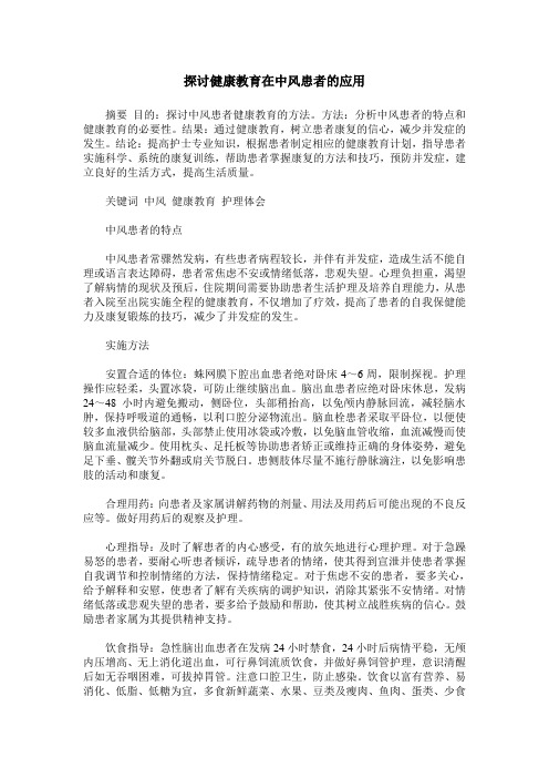 探讨健康教育在中风患者的应用