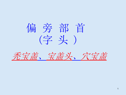 偏旁部首秃宝盖宝盖头穴宝盖课件