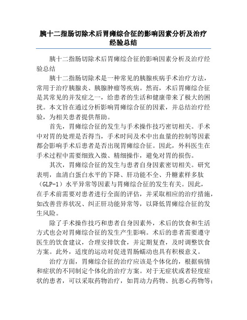 胰十二指肠切除术后胃瘫综合征的影响因素分析及治疗经验总结