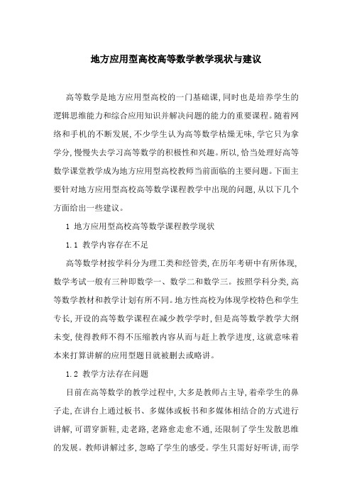 地方应用型高校高等数学教学现状与建议