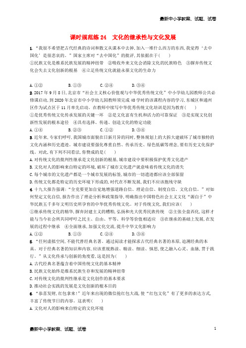 2019高考政治一轮复习课时规范练24文化的继承性与文化发展新人教版