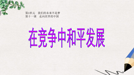 九年级政治全册 第四单元 我们的未来不是梦 第十一课 走向世界的中国 第二框在竞争中和平发展课件 鲁教版