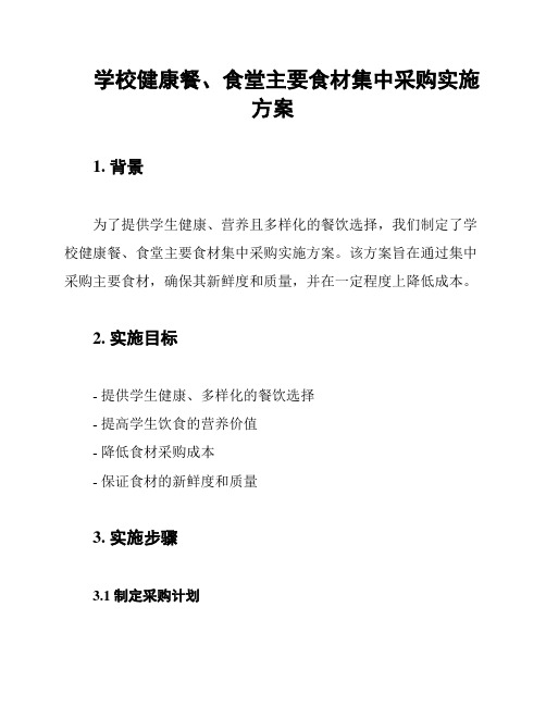 学校健康餐、食堂主要食材集中采购实施方案