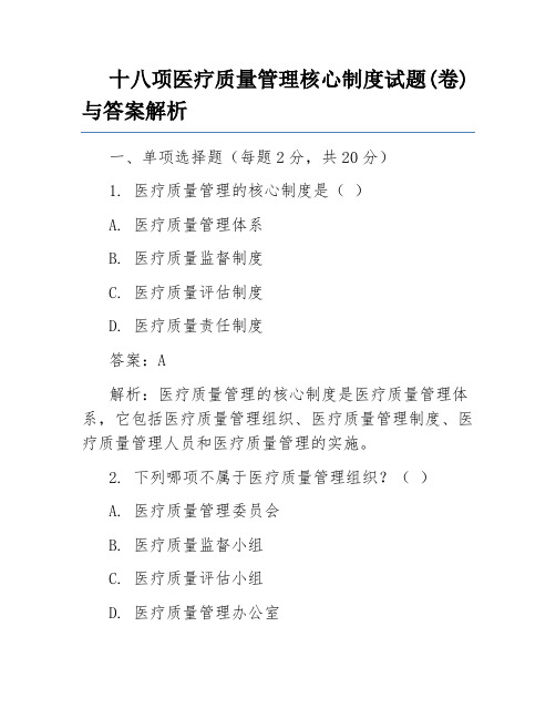 十八项医疗质量管理核心制度试题(卷)与答案解析