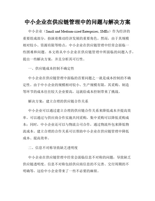 中小企业在供应链管理中的问题与解决方案