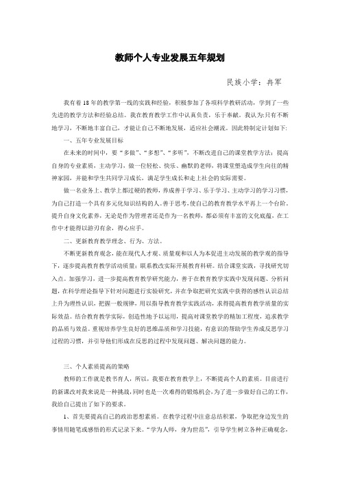 教师个人专业发展五年规划