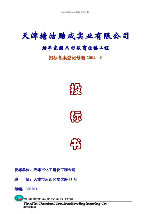 贻丰家园A标段商住楼工程投标书 精品