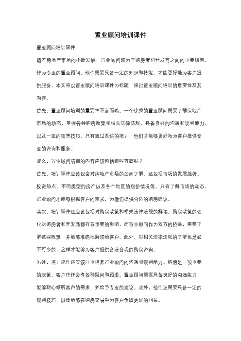 置业顾问培训课件