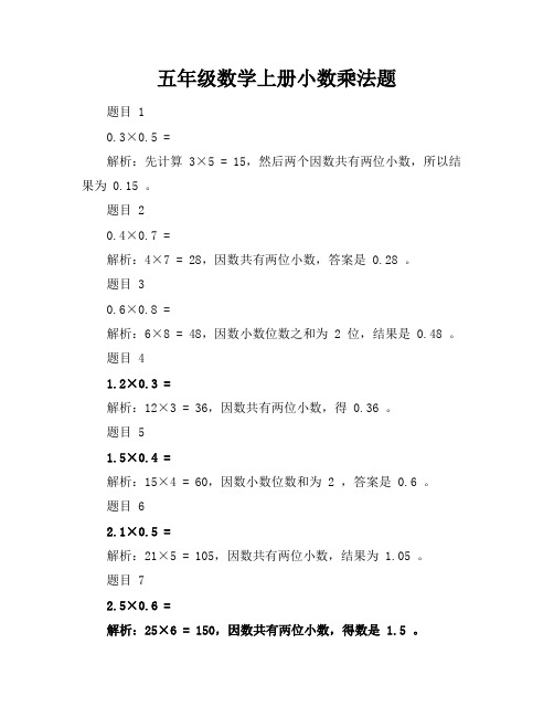 五年级数学上册小数乘法题