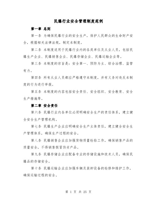 民爆行业安全管理制度范例(4篇)