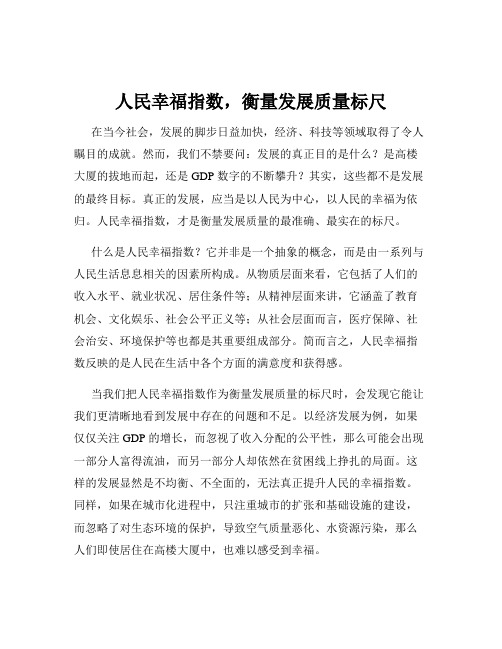 人民幸福指数,衡量发展质量标尺