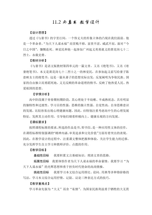 《与妻书》教学设计-2021-2022学年统编版高中语文必修下册