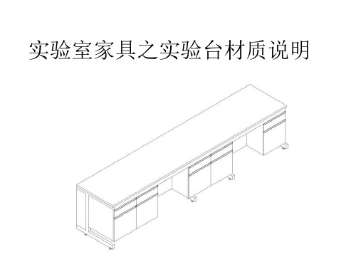 实验室家具之实验台材质说明