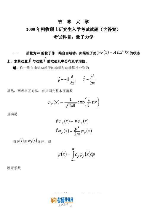 吉林大学研究生入学考试量子力学(含答案)2000