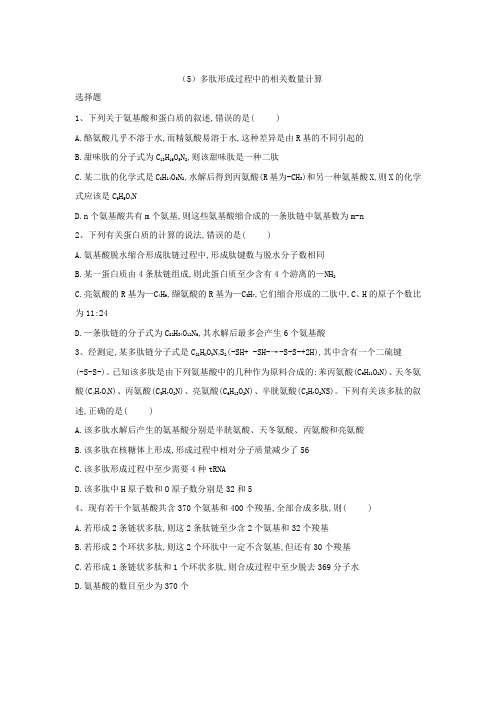 2019届二轮复习 多肽形成过程中的相关数量计算 作业(适用全国)